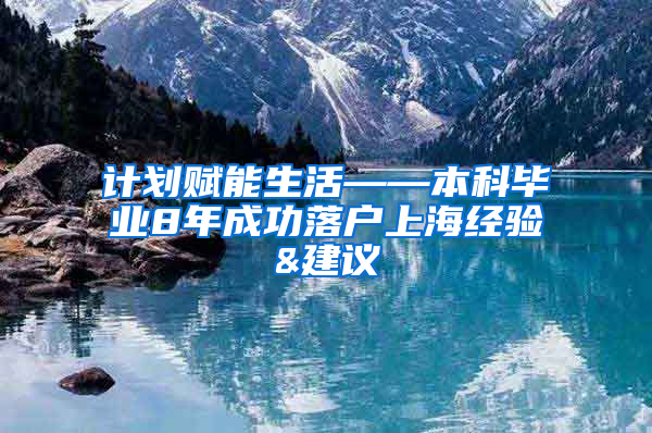 计划赋能生活——本科毕业8年成功落户上海经验&建议