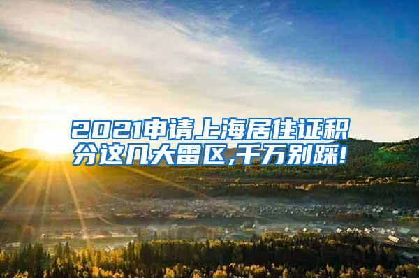 2021申请上海居住证积分这几大雷区,千万别踩!