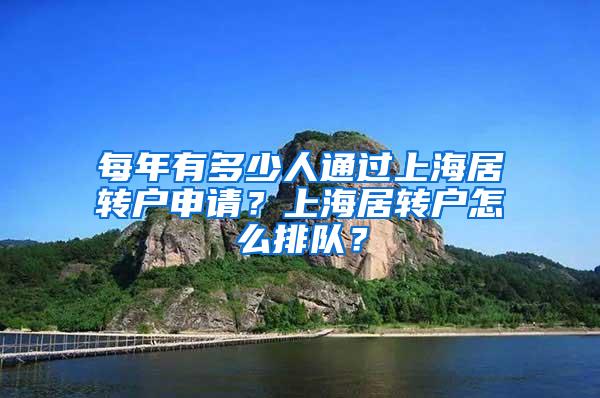 每年有多少人通过上海居转户申请？上海居转户怎么排队？