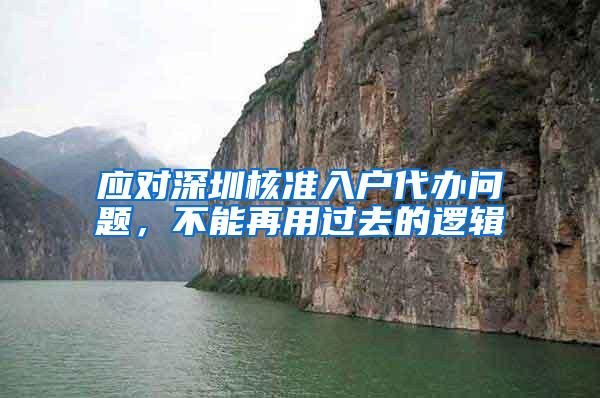 应对深圳核准入户代办问题，不能再用过去的逻辑