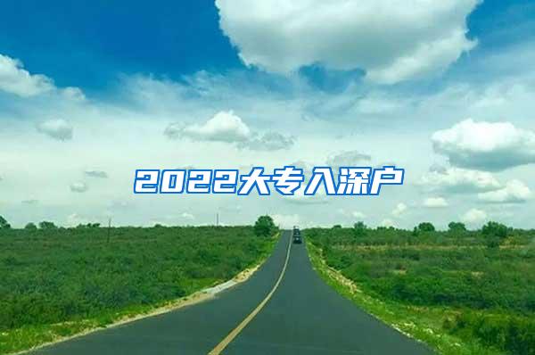 2022大专入深户