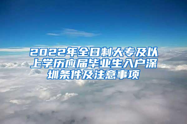 2022年全日制大专及以上学历应届毕业生入户深圳条件及注意事项