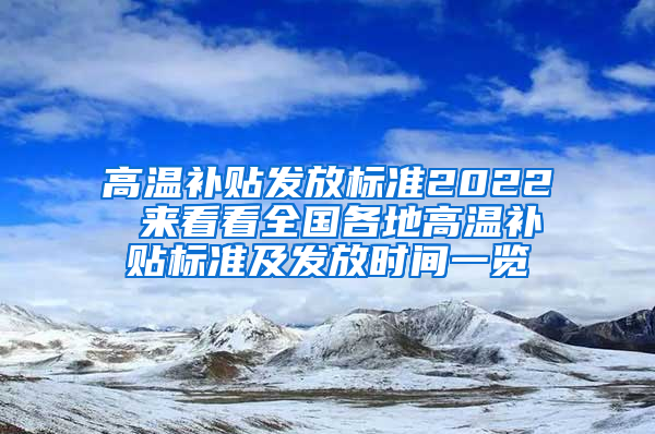 高温补贴发放标准2022 来看看全国各地高温补贴标准及发放时间一览