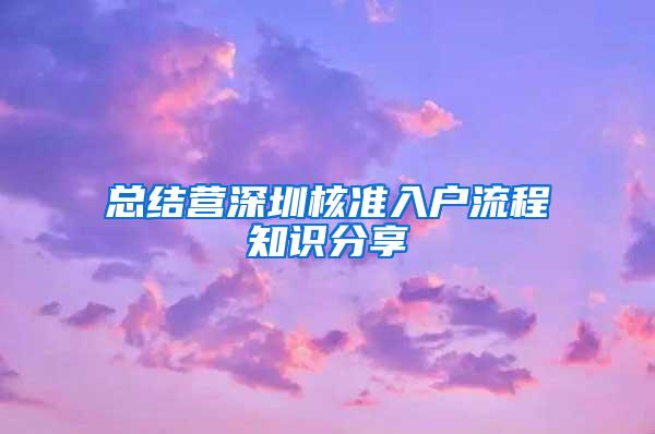 总结营深圳核准入户流程知识分享