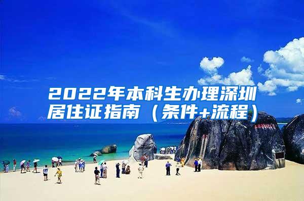 2022年本科生办理深圳居住证指南（条件+流程）