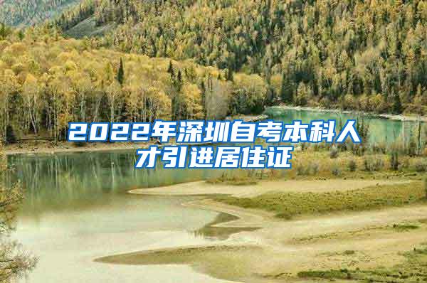 2022年深圳自考本科人才引进居住证