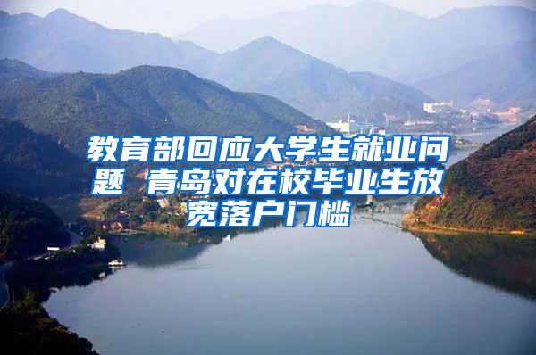 教育部回应大学生就业问题 青岛对在校毕业生放宽落户门槛