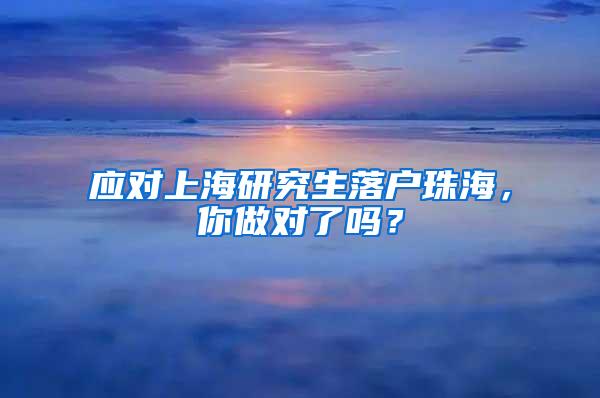 应对上海研究生落户珠海，你做对了吗？