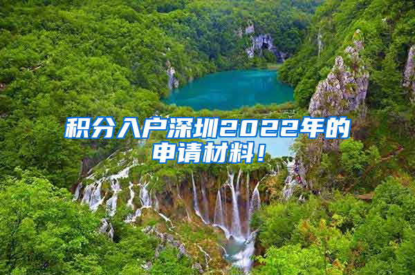 积分入户深圳2022年的申请材料！