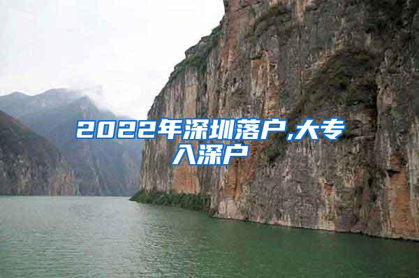 2022年深圳落户,大专入深户