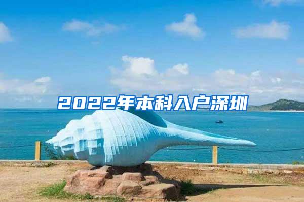 2022年本科入户深圳