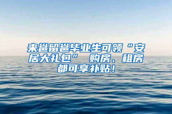 来邕留邕毕业生可领“安居大礼包” 购房、租房都可享补贴！