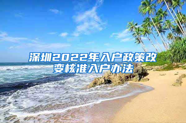 深圳2022年入户政策改变核准入户办法