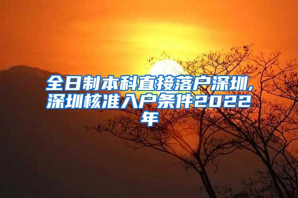 全日制本科直接落户深圳,深圳核准入户条件2022年