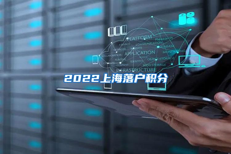 2022上海落户积分