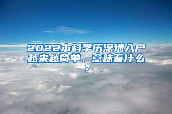 2022本科学历深圳入户越来越简单，意味着什么？