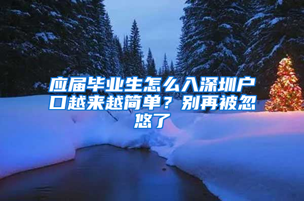 应届毕业生怎么入深圳户口越来越简单？别再被忽悠了