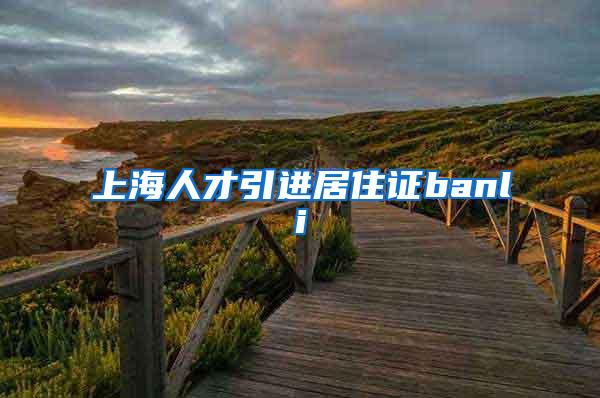 上海人才引进居住证banli