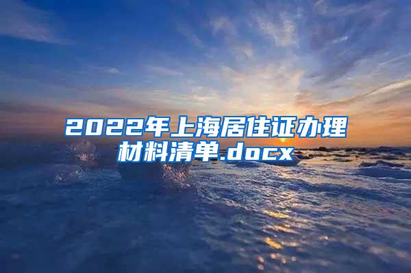 2022年上海居住证办理材料清单.docx