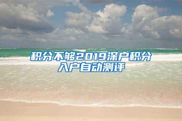 积分不够2019深户积分入户自动测评