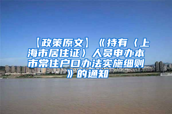 【政策原文】《持有〈上海市居住证〉人员申办本市常住户口办法实施细则》的通知