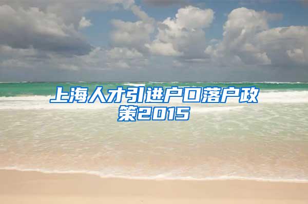 上海人才引进户口落户政策2015