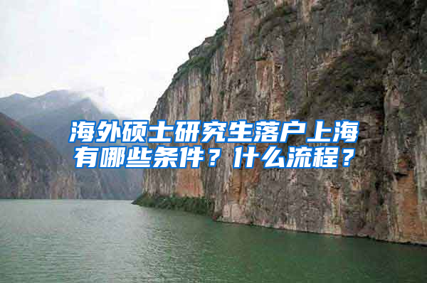 海外硕士研究生落户上海有哪些条件？什么流程？