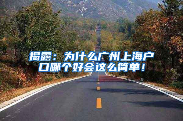 揭露：为什么广州上海户口哪个好会这么简单！