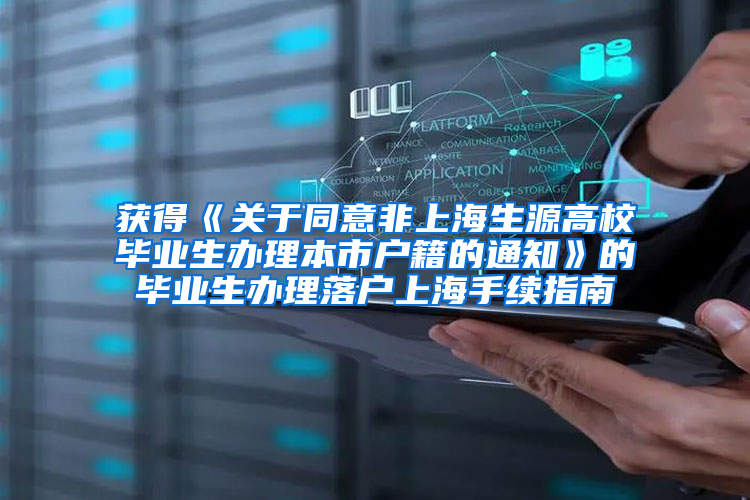 获得《关于同意非上海生源高校毕业生办理本市户籍的通知》的毕业生办理落户上海手续指南