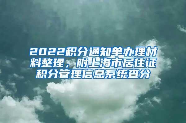 2022积分通知单办理材料整理，附上海市居住证积分管理信息系统查分