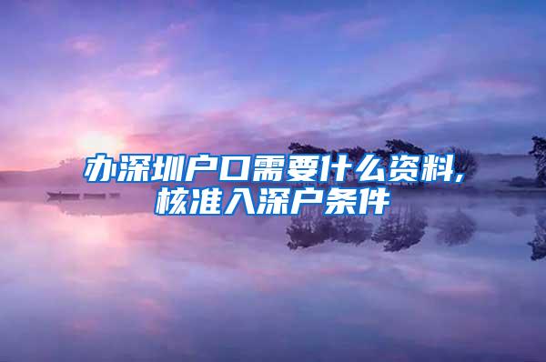 办深圳户口需要什么资料,核准入深户条件