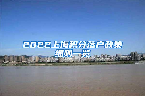 2022上海积分落户政策细则一览