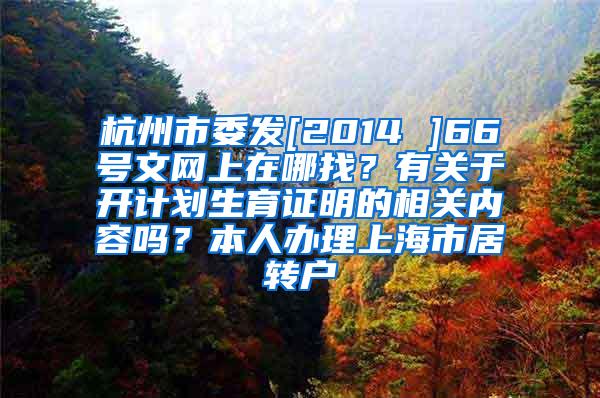 杭州市委发[2014 ]66号文网上在哪找？有关于开计划生育证明的相关内容吗？本人办理上海市居转户