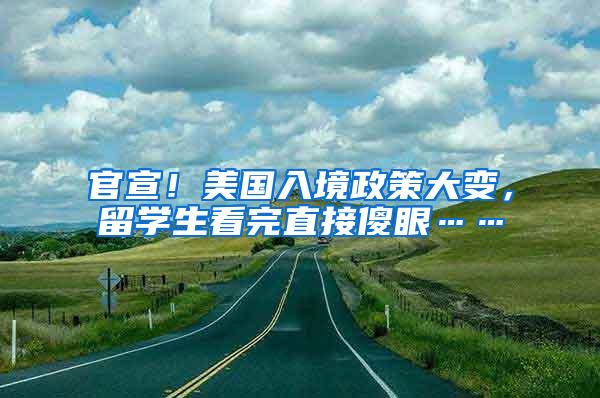 官宣！美国入境政策大变，留学生看完直接傻眼……