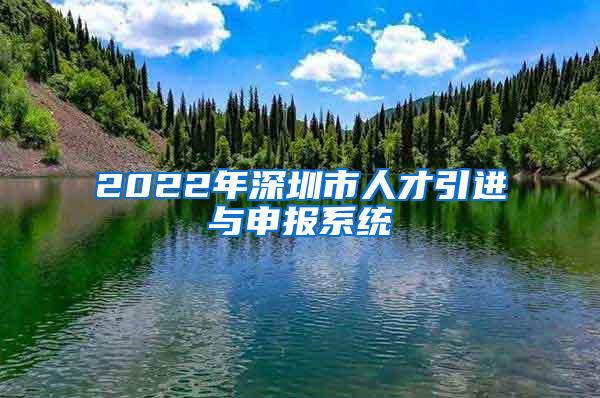 2022年深圳市人才引进与申报系统