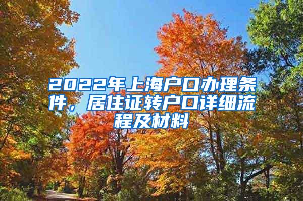 2022年上海户口办理条件，居住证转户口详细流程及材料