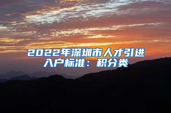 2022年深圳市人才引进入户标准：积分类