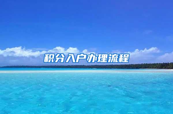 积分入户办理流程