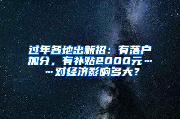 过年各地出新招：有落户加分，有补贴2000元……对经济影响多大？