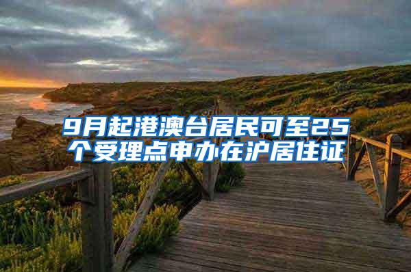 9月起港澳台居民可至25个受理点申办在沪居住证