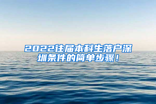 2022往届本科生落户深圳条件的简单步骤！