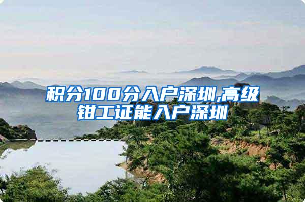 积分100分入户深圳,高级钳工证能入户深圳