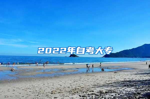 2022年自考大专