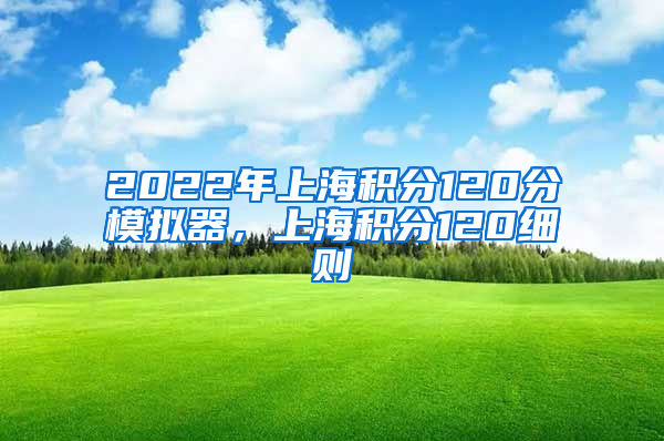 2022年上海积分120分模拟器，上海积分120细则
