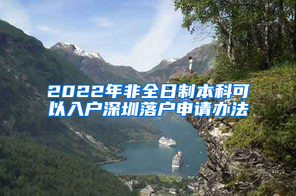 2022年非全日制本科可以入户深圳落户申请办法