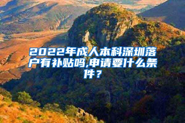 2022年成人本科深圳落户有补贴吗,申请要什么条件？