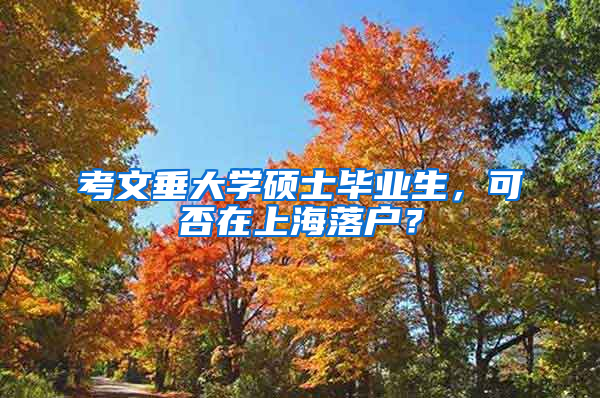 考文垂大学硕士毕业生，可否在上海落户？