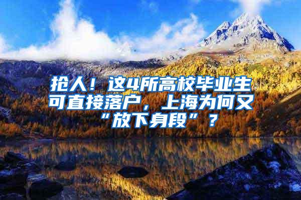 抢人！这4所高校毕业生可直接落户，上海为何又“放下身段”？