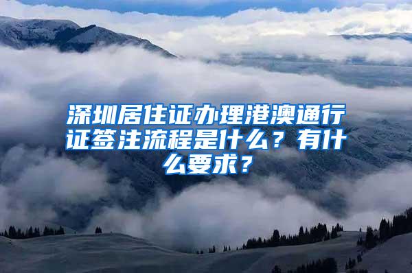 深圳居住证办理港澳通行证签注流程是什么？有什么要求？