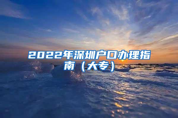 2022年深圳户口办理指南（大专）